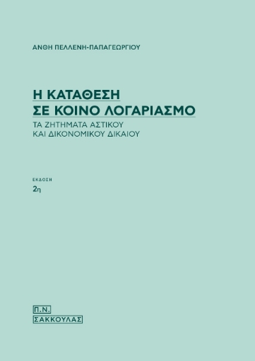 264060-Η κατάθεση σε κοινό λογαριασμό