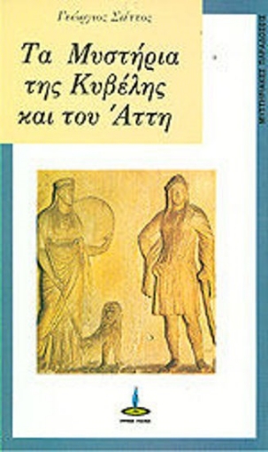 78009-Τα μυστήρια της Κυβέλης και του Άττη