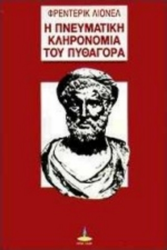 70107-Η πνευματική κληρονομιά του Πυθαγόρα