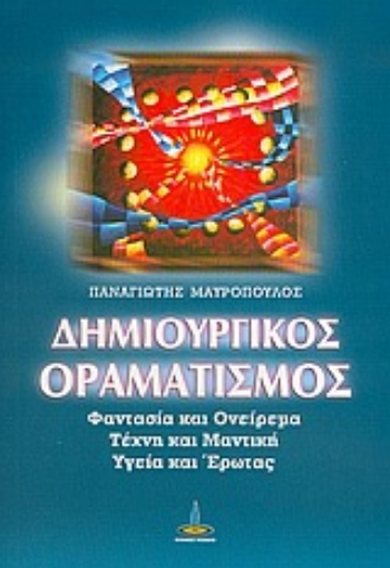 36283-Δημιουργικός οραματισμός