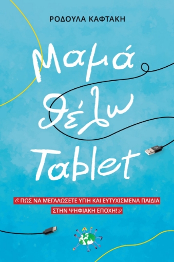 264081-Μαμά θέλω tablet