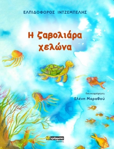 264090-Η ζαβολιάρα χελώνα