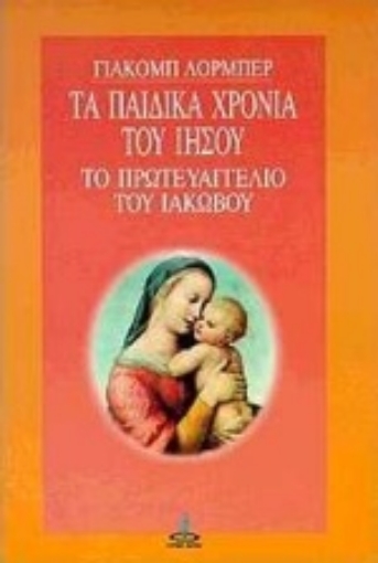 104459-Τα παιδικά χρόνια του Ιησού