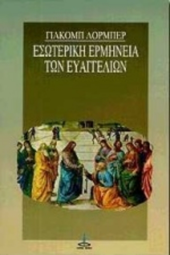 104460-Εσωτερική ερμηνεία των Ευαγγελίων