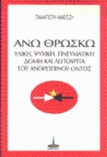 101990-Άνω θρώσκω