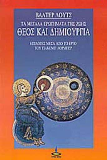 77492-Θεός και δημιουργία