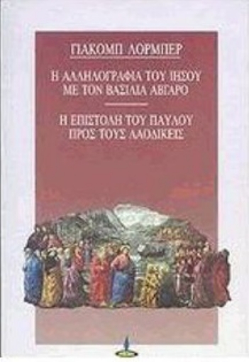 77483-Η αλληλογραφία του Ιησού με το βασιλιά Άβγαρο. Η επιστολή του Παύλου προς τους Λαοδικείς