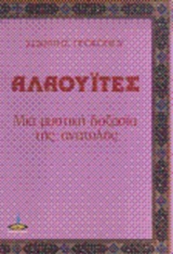 72103-Αλαουΐτες