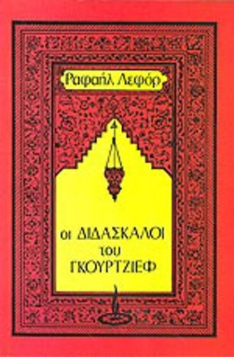 94969-Οι διδάσκαλοι του Γκουρτζίεφ