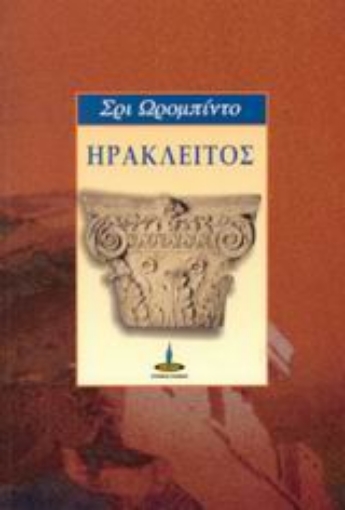 43476-Ηράκλειτος