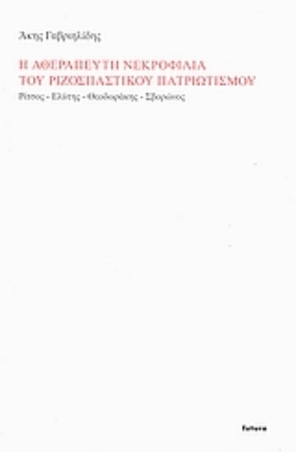 38604-Η αθεράπευτη νεκροφιλία του ριζοσπαστικού πατριωτισμού