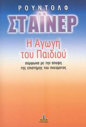 38638-Η αγωγή του παιδιού σύμφωνα με την άποψη της επιστήμης του πνεύματος