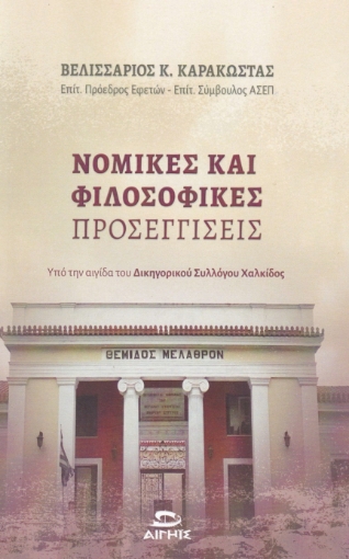 264110-Νομικές και φιλοσοφικές προσεγγίσεις