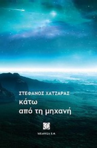 14036-Κάτω από τη μηχανή