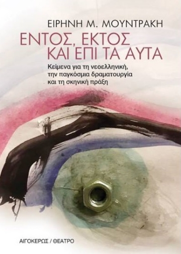 264122-Εντός, εκτός και επί τα αυτά