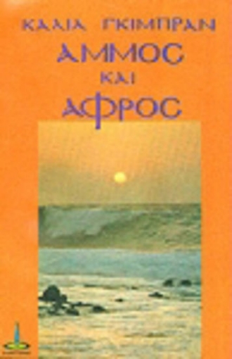 94936-Άμμος και αφρός