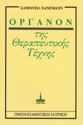 94964-Όργανον της θεραπευτικής τέχνης