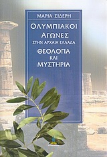 145949-Ολυμπιακοί Αγώνες στην Αρχαία Ελλάδα