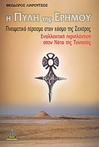 36282-Η πύλη της ερήμου