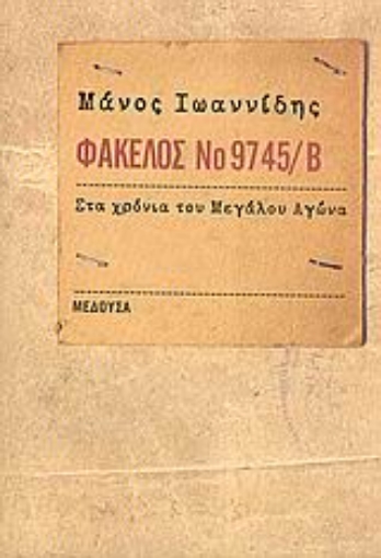 53598-Φάκελος Νο 9745/Β