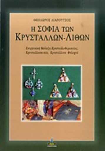 199320-Η σοφία των κρυστάλλων - λίθων, ενεργειακή μάλαξη κρυσταλλοθεραπείας, κρυσταλλοσκοπία, κρυστάλλινα φυλαχτά