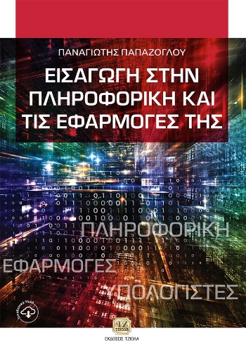 264159-Εισαγωγή στην πληροφορική και τις εφαρμογές της