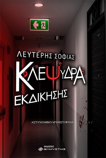 264163-Κλεψύδρα εκδίκησης