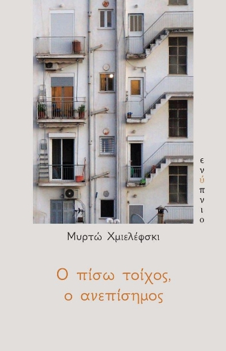 264166-Ο πίσω τοίχος, ο ανεπίσημος