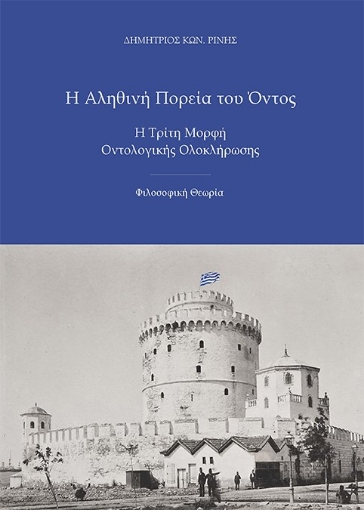 264118-Η αληθινή πορεία του όντος