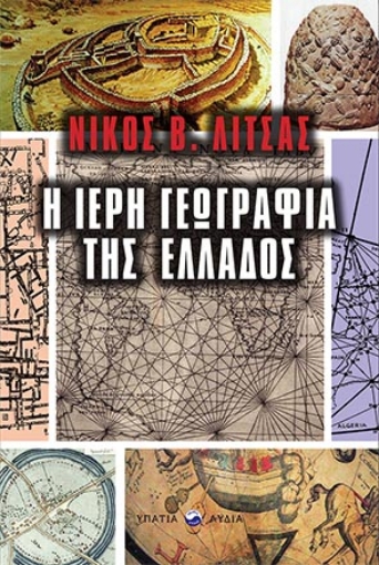 264183-Η ιερή γεωγραφία της Ελλάδος