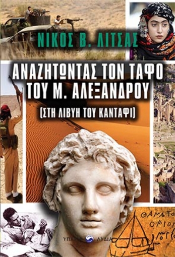 264185-Αναζητώντας τον τάφο του Μεγάλου Αλεξάνδρου