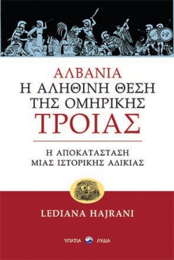 264190-Αλβανία: Η αληθινή θέση της ομηρικής Τροίας