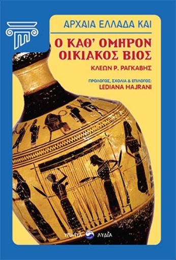 264192-Αρχαία Ελλάδα και ο καθ’ Όμηρον οικιακός βίος