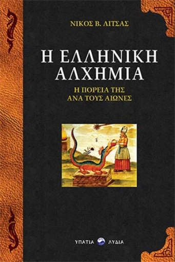 264199-Η ελληνική αλχημία