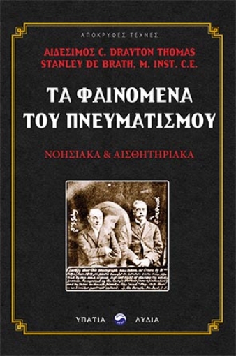 264204-Τα φαινόμενα του πνευματισμού