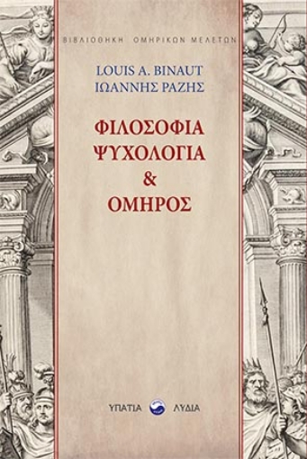 264217-Φιλοσοφία, ψυχολογία & Όμηρος