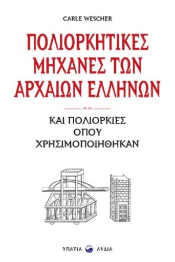 264218-Πολιορκητικές μηχανές των αρχαίων Ελλήνων