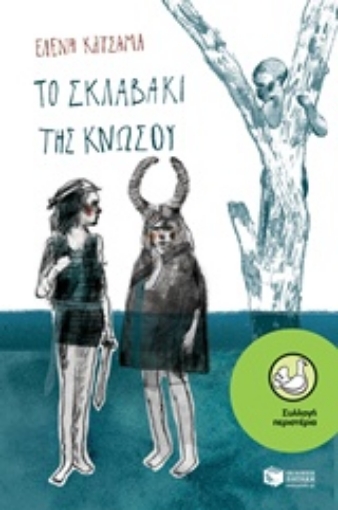 220609-Το σκλαβάκι της Κνωσού