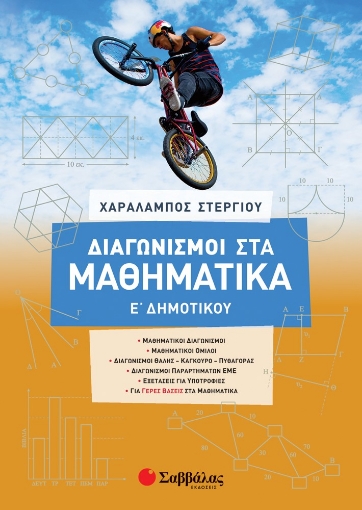 264238-Διαγωνισμοί στα μαθηματικά Ε΄ δημοτικού