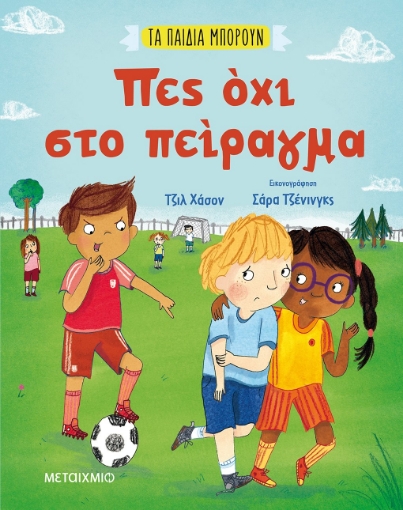 264246-Πες όχι στο πείραγμα