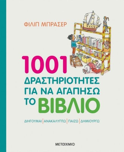 264248-1001 δραστηριότητες για να αγαπήσω το βιβλίο