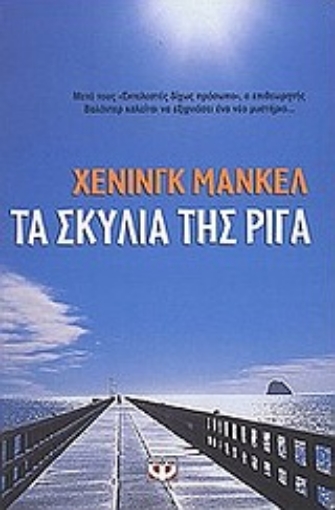 85353-Τα σκυλιά της Ρίγα