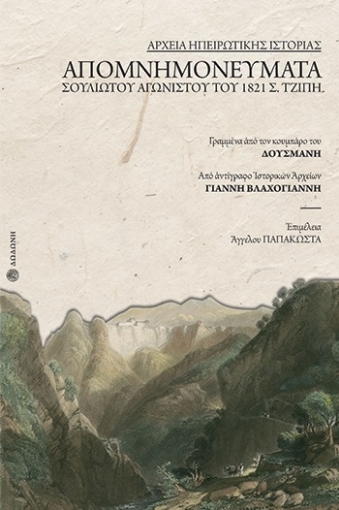 264256-Απομνημονεύματα σουλιώτου αγωνιστού του 1821 Σ. Τζίπη, γραμμένα από τον κουμπάρο του Δούσμανη