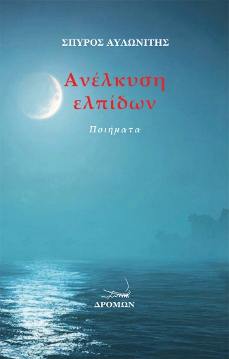 264262-Ανέλκυση ελπίδων