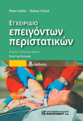 264266-Εγχειρίδιο επειγόντων περιστατικών