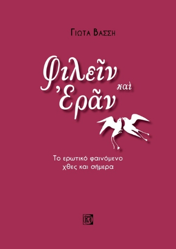 264268-Φιλείν και εράν