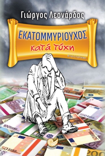 264283-Εκατομμυριούχος κατά τύχη