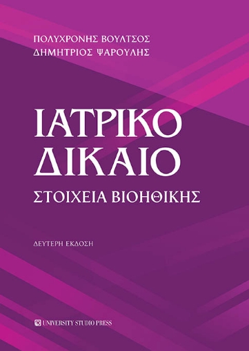 264296-Ιατρικό δίκαιο