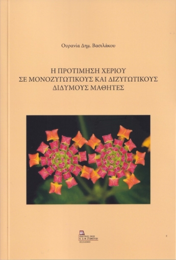 264301-Η προτίμηση χεριού σε μονοζυγωτικούς και διζυγωτικούς δίδυμους μαθητές