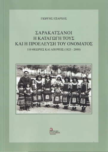 264302-Σαρακατσάνοι. Η καταγωγή τους και η προέλευση του ονόματος